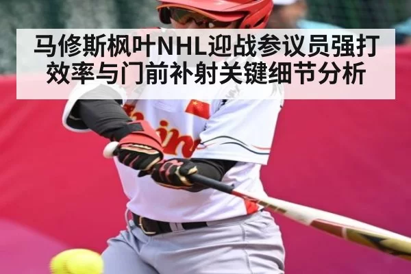 马修斯枫叶NHL迎战参议员强打效率与门前补射关键细节分析