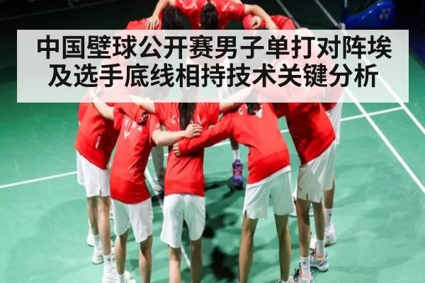 中国壁球公开赛男子单打对阵埃及选手底线相持技术关键分析